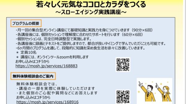 「スローエイジング実践講座」のご案内