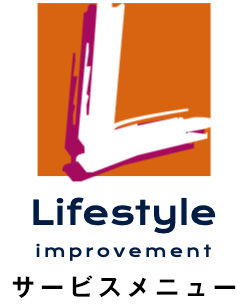 LIFESTYLE Improvement サービスメニュー